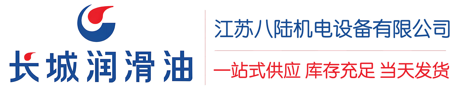 海西直辖长城润滑油总代理商,海西直辖长城润滑油授权经销商,海西直辖长城液压油代理商